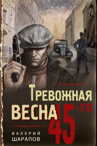 Обложка книги «Тревожная весна 45-го»