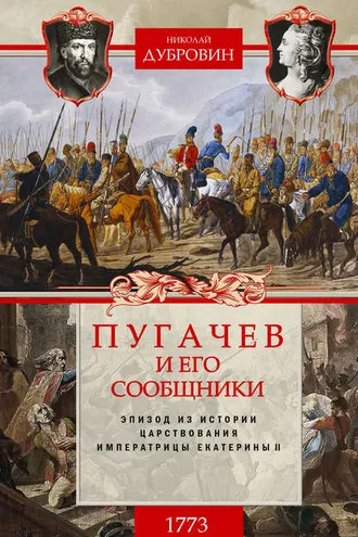 Обложка книги «Пугачев и его сообщники. 1773 г. Том 1»