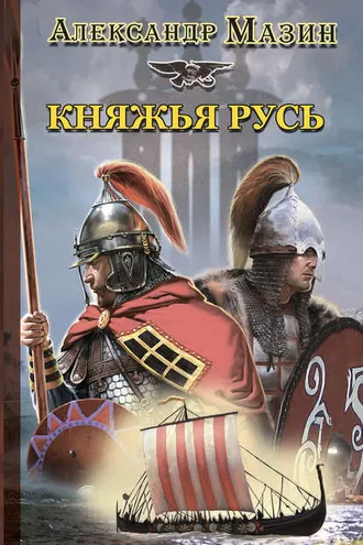 Обложка книги «Княжья Русь»