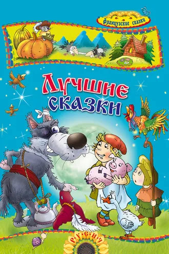 Обложка книги «Лучшие сказки. Французские сказки»