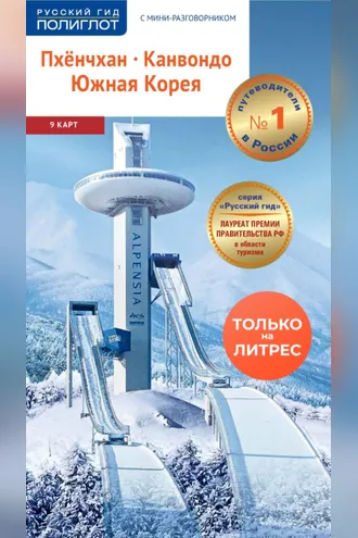 Обложка книги «Пхёнчхан. Канвондо. Южная Корея. Путеводитель + мини-разговорник»