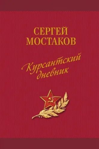 Обложка книги «Курсантский дневник (сборник)»