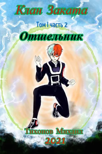 Обложка книги «Отшельник. Клан Заката – 2»
