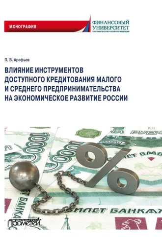 Обложка книги «Влияние инструментов доступного кредитования малого и среднего предпринимательства на экономическое развитие России»