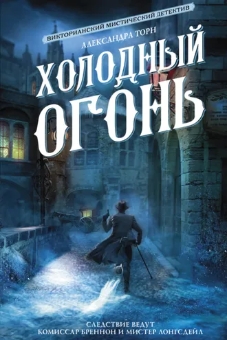 Обложка книги «Холодный огонь»