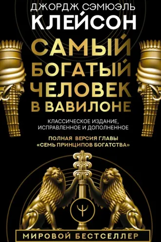 Обложка книги «Самый богатый человек в Вавилоне. Классическое издание, исправленное и дополненное»