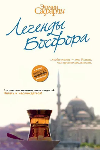 Обложка книги «Легенды Босфора (сборник)»