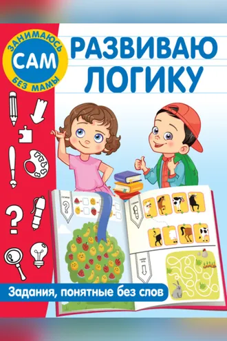 Обложка книги «Развиваю логику. Задания, понятные без слов»