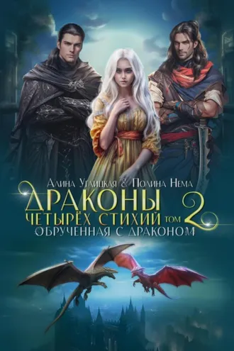 Обложка книги «Обрученная с драконом»