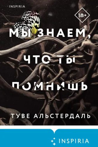 Обложка книги «Мы знаем, что ты помнишь»