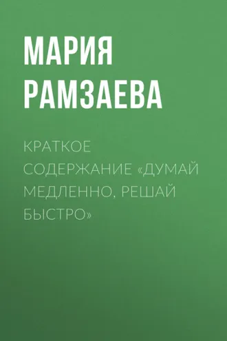 Обложка книги «Краткое содержание «Думай медленно, решай быстро»»