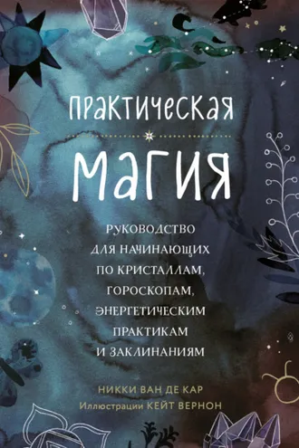 Обложка книги «Практическая магия. Руководство для начинающих по кристаллам, гороскопам, энергетическим практикам и заклинаниям»
