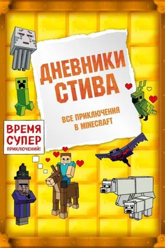 Обложка книги «Дневники Стива. Все приключения в Minecraft»