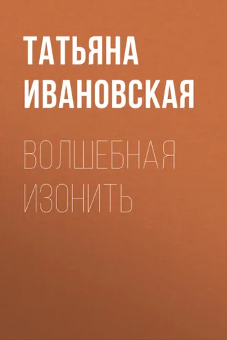 Обложка книги «Волшебная изонить»