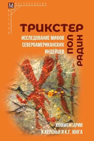 Обложка книги «Трикстер. Исследование мифов североамериканских индейцев»