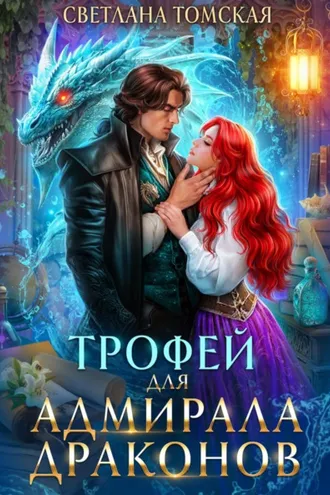 Обложка книги «Трофей для адмирала драконов»