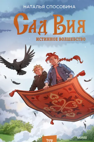 Обложка книги «Истинное волшебство. Сад Вия»