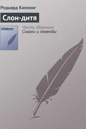Обложка книги «Слон-дитя»