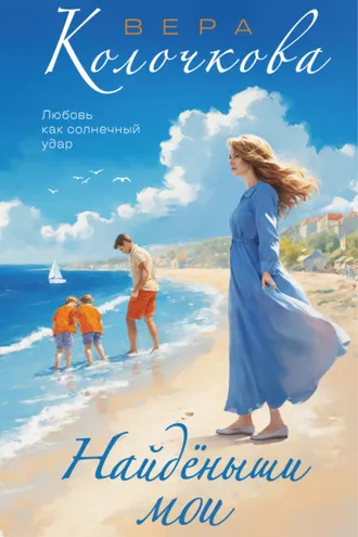 Обложка книги «Найденыши мои»