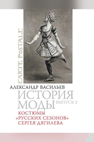 Обложка книги «Костюмы «Русских сезонов» Сергея Дягилева»