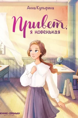Обложка книги «Привет, я новенькая»