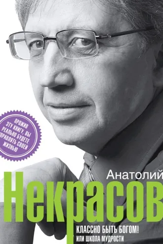 Обложка книги «Классно быть Богом!, или Школа Мудрости»