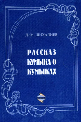 Обложка книги «Рассказ кумыка о кумыках»
