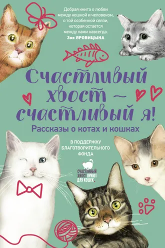 Обложка книги «Счастливый хвост – счастливый я!»