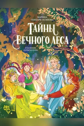 Обложка книги «Тайны Вечного леса»