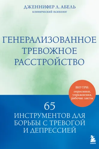 Обложка книги «Генерализованное тревожное расстройство. 65 инструментов для борьбы с тревогой и депрессией»