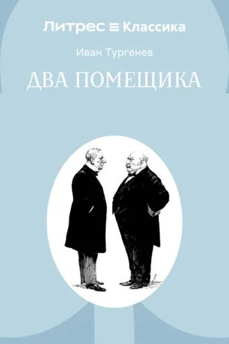Обложка книги «Два помещика»