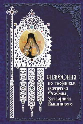 Обложка книги «Симфония по творениям святителя Феофана, Затворника Вышенского»