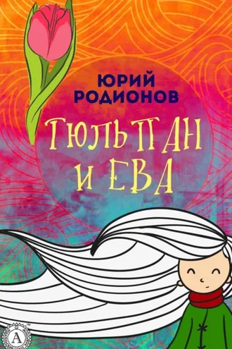 Обложка книги «Тюльпан и Ева»
