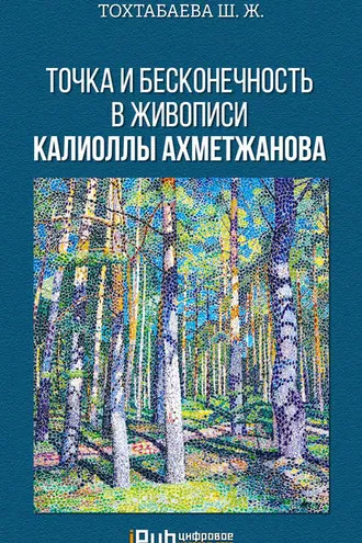 Обложка книги «Точка и бесконечность в живописи Калиоллы Ахметжанова»