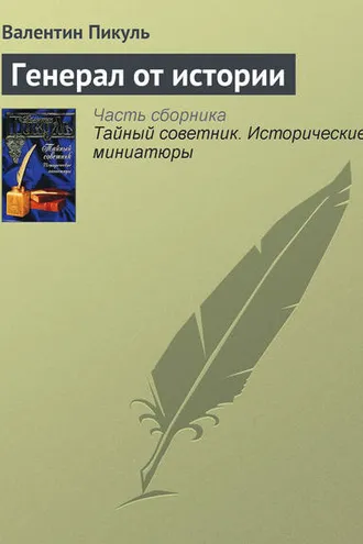 Обложка книги «Генерал от истории»