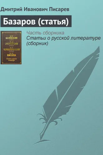 Обложка книги «Базаров (статья)»