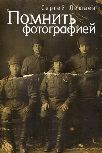 Обложка книги «Помнить фотографией»