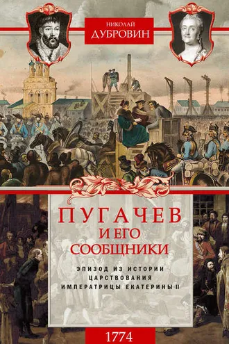 Обложка книги «Пугачев и его сообщники. 1774 г. Том 2»