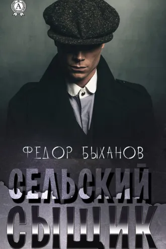 Обложка книги «Сельский сыщик»