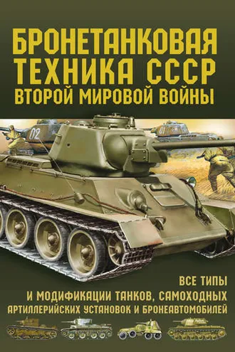 Обложка книги «Бронетанковая техника СССР Второй мировой войны»