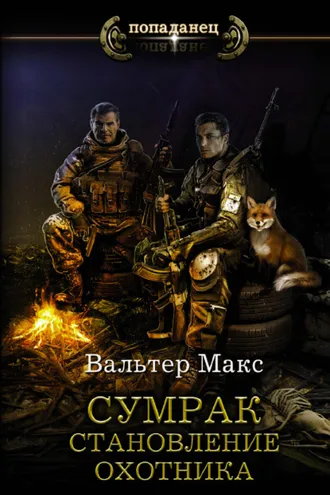 Обложка книги «Сумрак. Становление охотника»