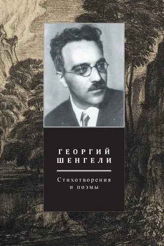 Обложка книги «Стихотворения и поэмы. Том 1»