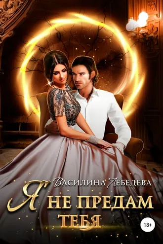 Обложка книги «Я не предам тебя»