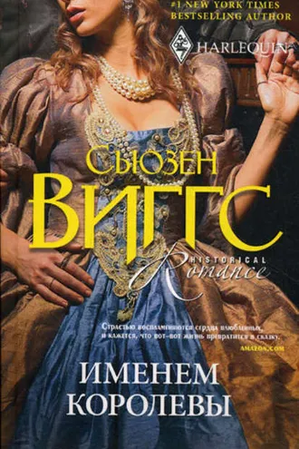 Обложка книги «Именем королевы»