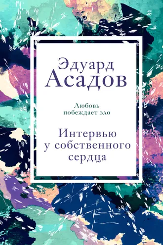 Обложка книги «Интервью у собственного сердца. Том 1»