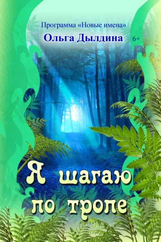 Обложка книги «Я шагаю по тропе»