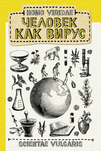 Обложка книги «Homo Viridae: человек как вирус»