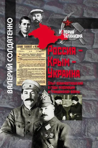 Обложка книги «Россия – Крым – Украина. Опыт взаимоотношений в годы революции и Гражданской войны»