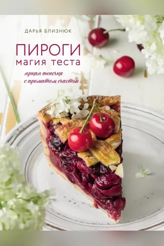 Обложка книги «Пироги. Магия теста. Яркая выпечка с ароматом счастья»