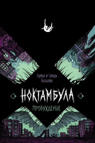 Обложка книги «Ноктамбула. Пробуждение»